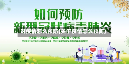对疫情怎么预防(关于疫情怎么预防)