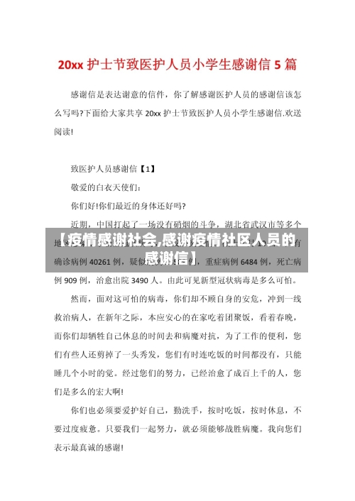 【疫情感谢社会,感谢疫情社区人员的感谢信】-第3张图片