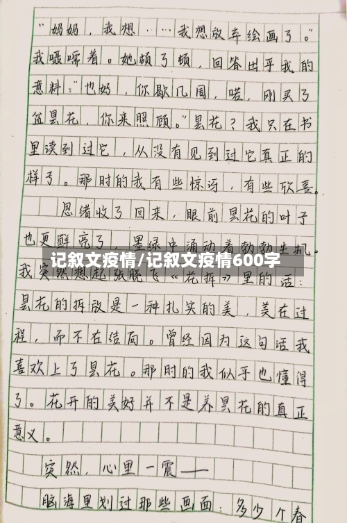 记叙文疫情/记叙文疫情600字