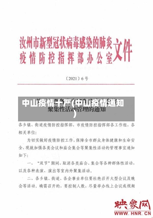 中山疫情十严(中山疫情通知)