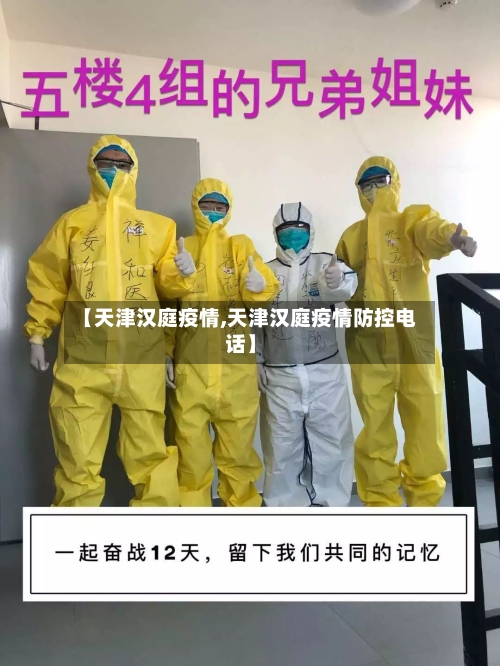 【天津汉庭疫情,天津汉庭疫情防控电话】