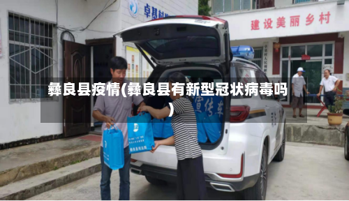 彝良县疫情(彝良县有新型冠状病毒吗)-第2张图片