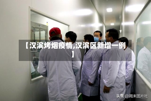 【汉滨烤烟疫情,汉滨区新增一例】-第3张图片
