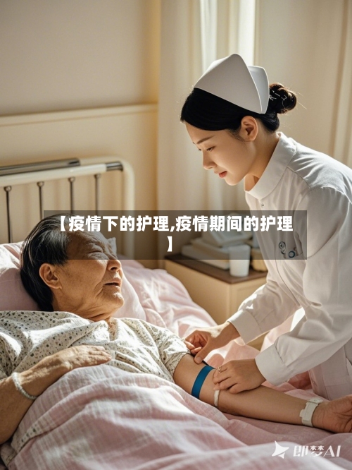 【疫情下的护理,疫情期间的护理】-第2张图片