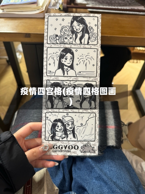 疫情四宫格(疫情四格图画)