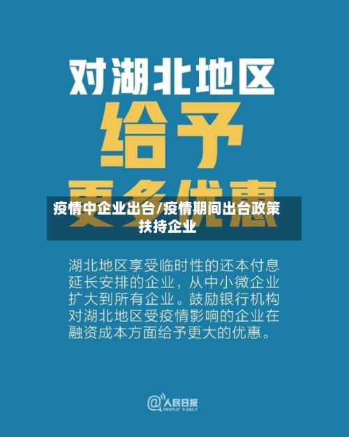 疫情中企业出台/疫情期间出台政策扶持企业
