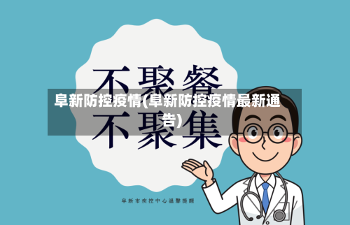 阜新防控疫情(阜新防控疫情最新通告)