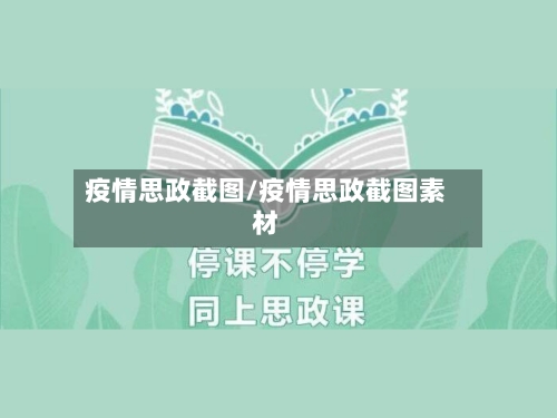 疫情思政截图/疫情思政截图素材