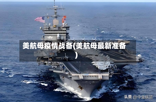 美航母疫情战备(美航母最新准备)-第3张图片