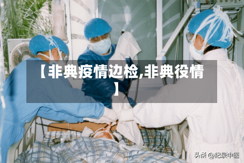 【非典疫情边检,非典役情】