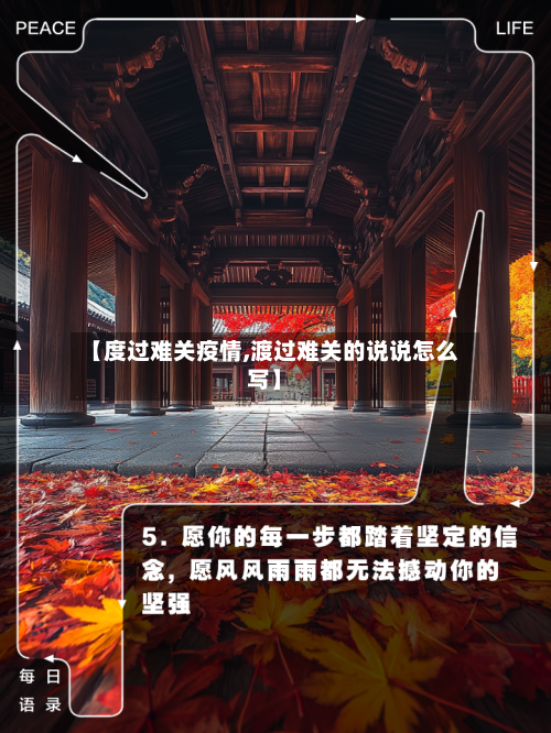 【度过难关疫情,渡过难关的说说怎么写】