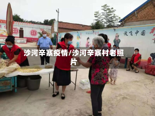 沙河辛寨疫情/沙河辛寨村老照片-第3张图片