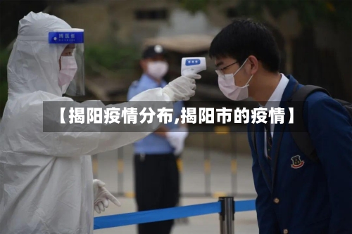 【揭阳疫情分布,揭阳市的疫情】