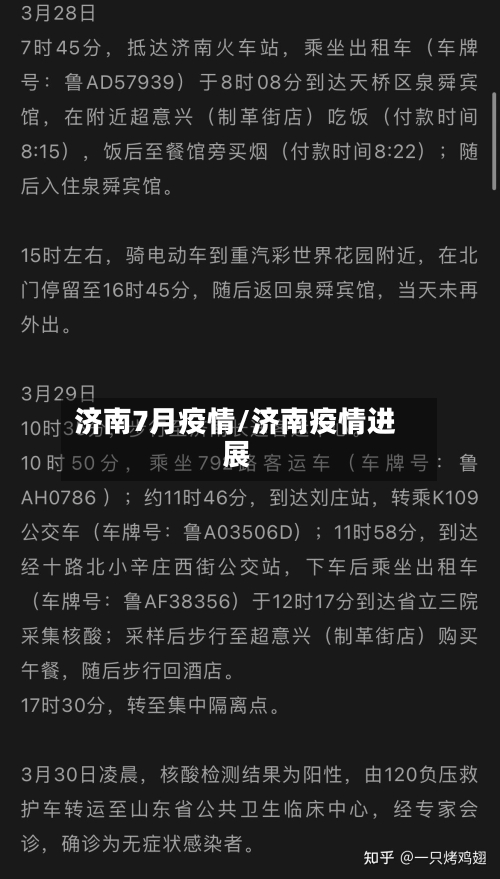 济南7月疫情/济南疫情进展