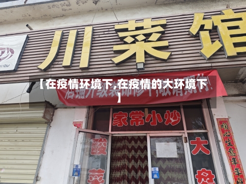 【在疫情环境下,在疫情的大环境下】-第2张图片