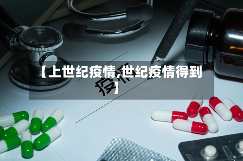 【上世纪疫情,世纪疫情得到】-第2张图片