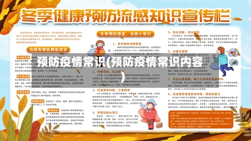 预防疫情常识(预防疫情常识内容)-第3张图片