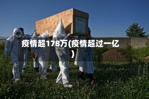 疫情超178万(疫情超过一亿)-第2张图片