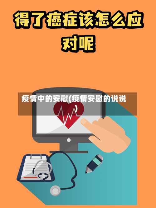 疫情中的安慰(疫情安慰的说说)-第2张图片