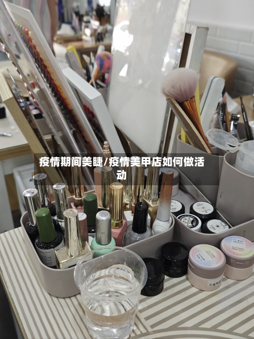 疫情期间美睫/疫情美甲店如何做活动-第3张图片