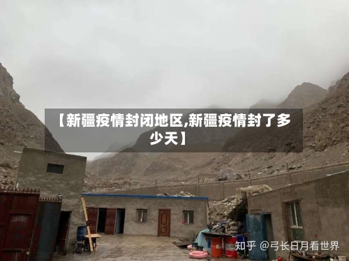 【新疆疫情封闭地区,新疆疫情封了多少天】