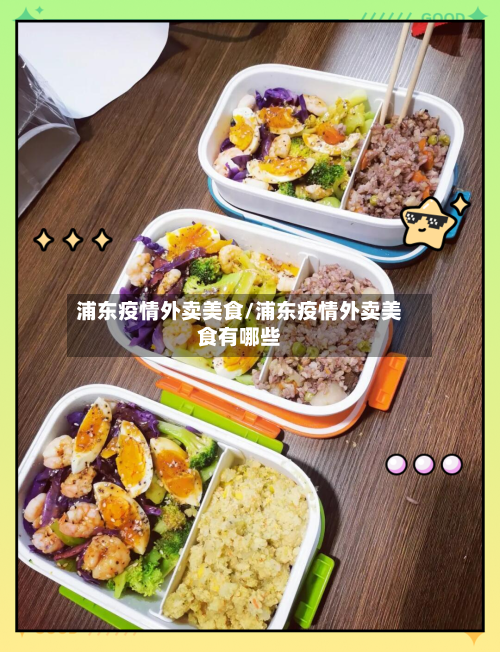 浦东疫情外卖美食/浦东疫情外卖美食有哪些