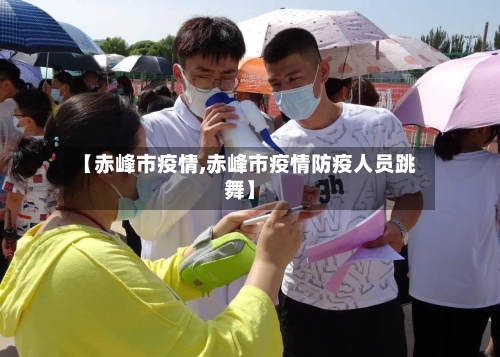 【赤峰市疫情,赤峰市疫情防疫人员跳舞】