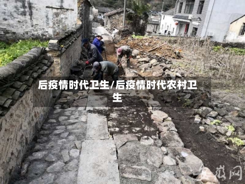 后疫情时代卫生/后疫情时代农村卫生-第2张图片