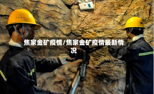 焦家金矿疫情/焦家金矿疫情最新情况-第3张图片
