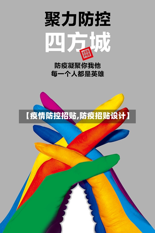 【疫情防控招贴,防疫招贴设计】-第2张图片