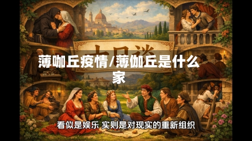 薄咖丘疫情/薄伽丘是什么家