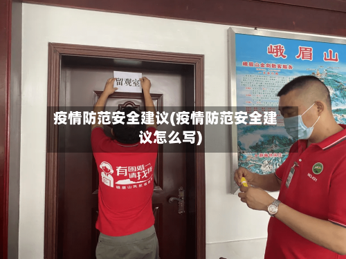 疫情防范安全建议(疫情防范安全建议怎么写)