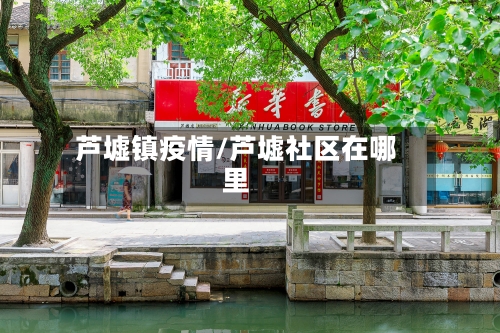 芦墟镇疫情/芦墟社区在哪里