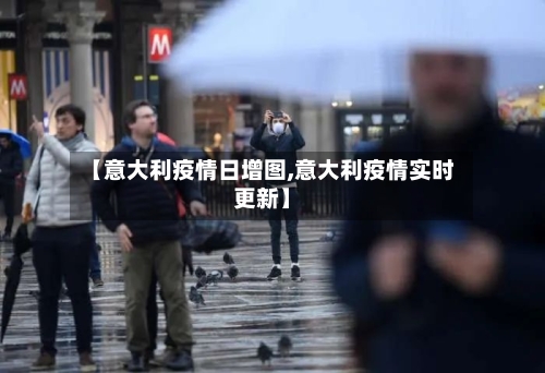 【意大利疫情日增图,意大利疫情实时更新】-第2张图片