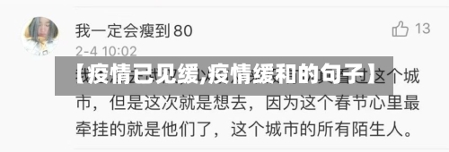 【疫情已见缓,疫情缓和的句子】-第2张图片
