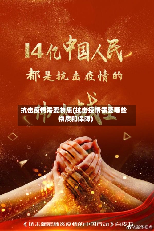 抗击疫情需要物质(抗击疫情需要哪些物质和保障)