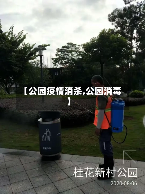 【公园疫情消杀,公园消毒】-第3张图片