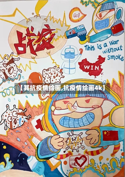 【其抗疫情绘画,抗疫情绘画4k】