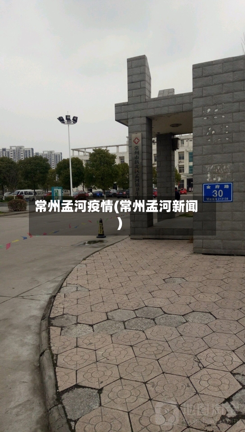 常州孟河疫情(常州孟河新闻)-第2张图片