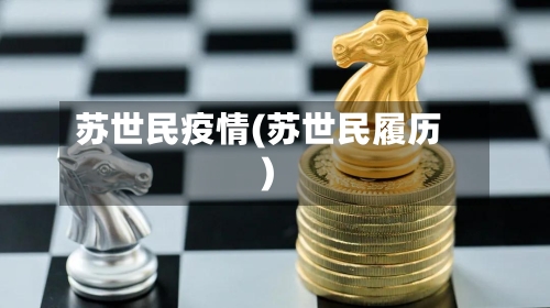苏世民疫情(苏世民履历)