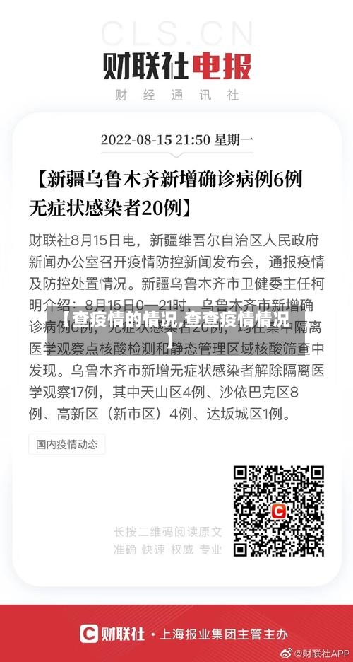 【查疫情的情况,查查疫情情况】-第3张图片
