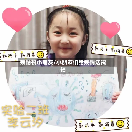 疫情祝小朋友/小朋友们给疫情送祝福