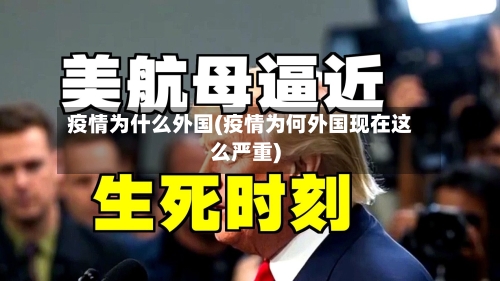 疫情为什么外国(疫情为何外国现在这么严重)