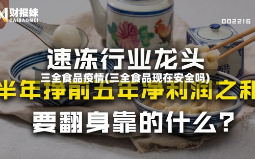 三全食品疫情(三全食品现在安全吗)