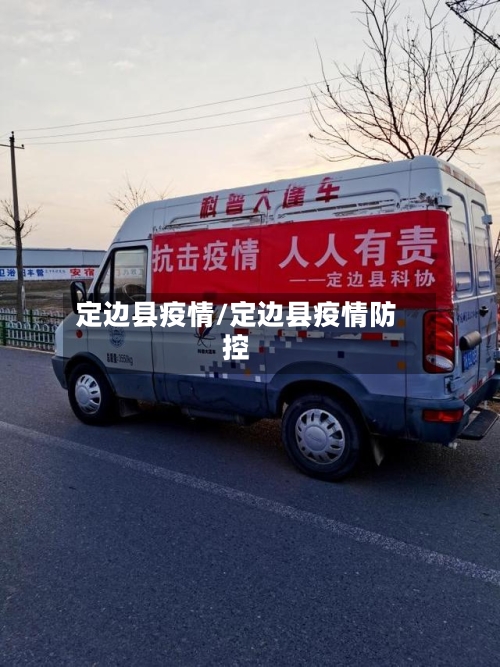 定边县疫情/定边县疫情防控