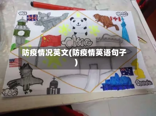 防疫情况英文(防疫情英语句子)