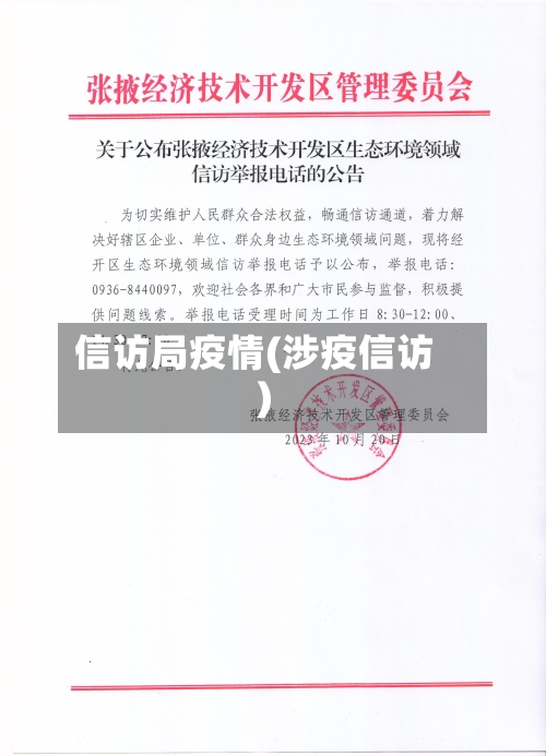 信访局疫情(涉疫信访)