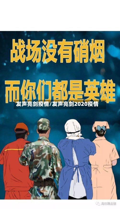 发声亮剑疫情/发声亮剑2020疫情