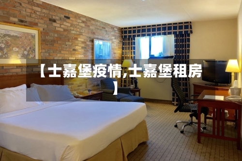 【士嘉堡疫情,士嘉堡租房】-第2张图片