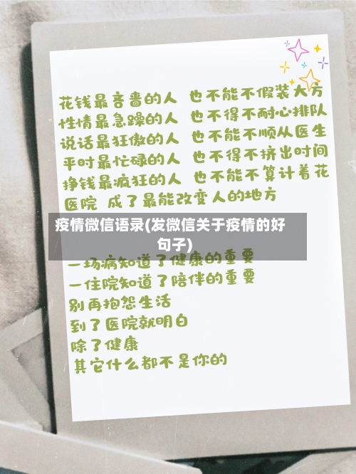 疫情微信语录(发微信关于疫情的好句子)-第3张图片